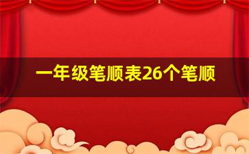 一年级笔顺表26个笔顺