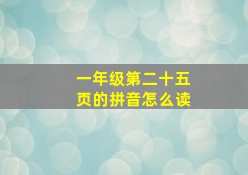 一年级第二十五页的拼音怎么读