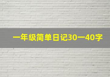 一年级简单日记30一40字