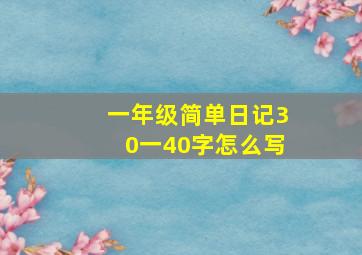 一年级简单日记30一40字怎么写