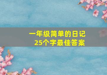 一年级简单的日记25个字最佳答案