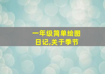 一年级简单绘图日记,关于季节