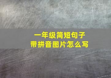 一年级简短句子带拼音图片怎么写