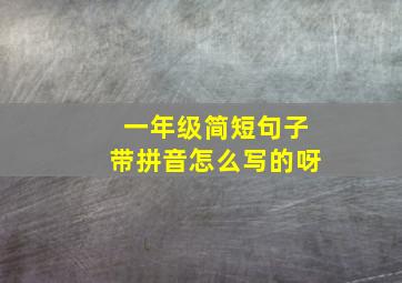 一年级简短句子带拼音怎么写的呀