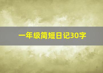 一年级简短日记30字