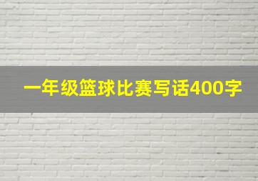 一年级篮球比赛写话400字