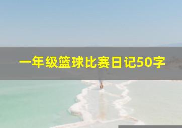 一年级篮球比赛日记50字