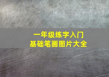 一年级练字入门基础笔画图片大全