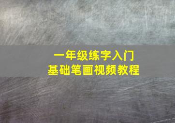 一年级练字入门基础笔画视频教程