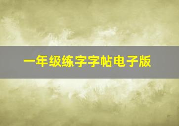 一年级练字字帖电子版