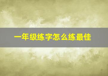 一年级练字怎么练最佳