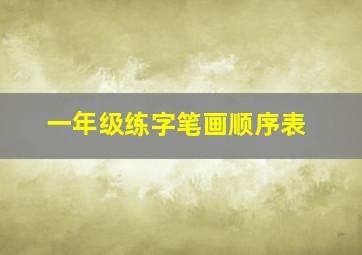 一年级练字笔画顺序表