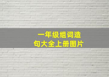 一年级组词造句大全上册图片