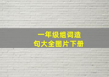 一年级组词造句大全图片下册