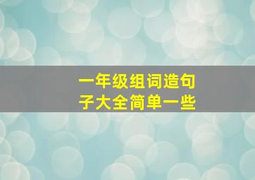 一年级组词造句子大全简单一些