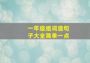 一年级组词造句子大全简单一点