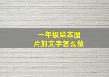 一年级绘本图片加文字怎么做