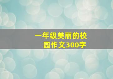 一年级美丽的校园作文300字