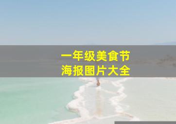 一年级美食节海报图片大全