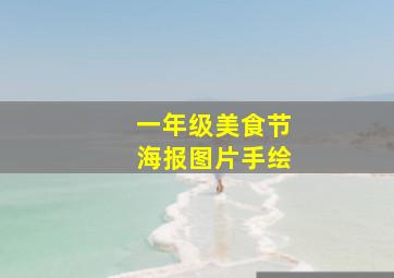 一年级美食节海报图片手绘