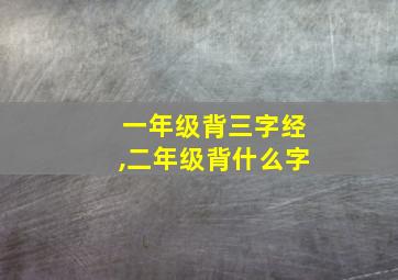 一年级背三字经,二年级背什么字