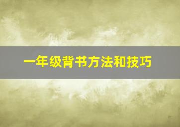 一年级背书方法和技巧