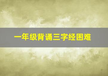 一年级背诵三字经困难