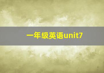 一年级英语unit7