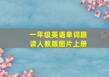 一年级英语单词跟读人教版图片上册