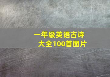 一年级英语古诗大全100首图片