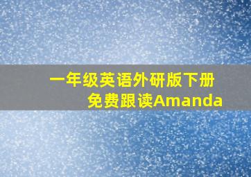 一年级英语外研版下册免费跟读Amanda