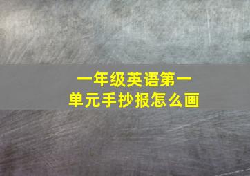 一年级英语第一单元手抄报怎么画