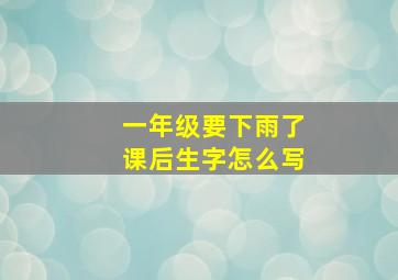 一年级要下雨了课后生字怎么写