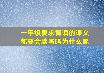 一年级要求背诵的课文都要会默写吗为什么呢