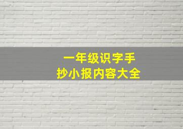 一年级识字手抄小报内容大全