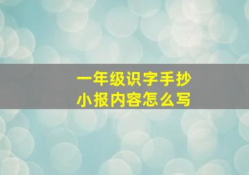 一年级识字手抄小报内容怎么写