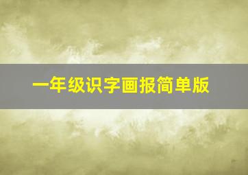 一年级识字画报简单版