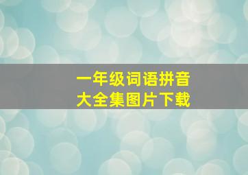 一年级词语拼音大全集图片下载