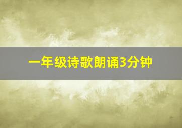 一年级诗歌朗诵3分钟