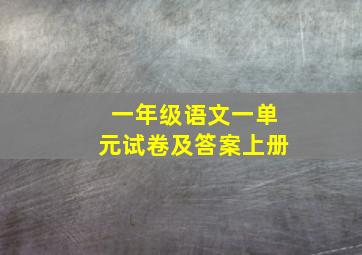 一年级语文一单元试卷及答案上册