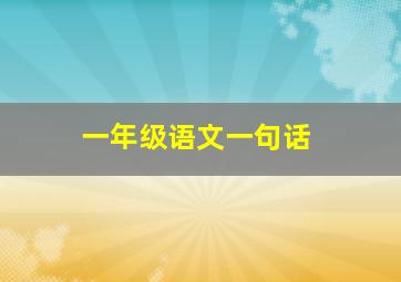 一年级语文一句话