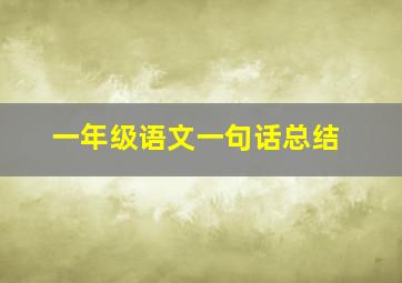 一年级语文一句话总结