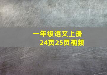 一年级语文上册24页25页视频