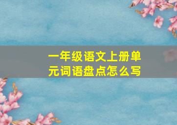 一年级语文上册单元词语盘点怎么写