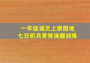 一年级语文上册园地七日积月累情境题训练