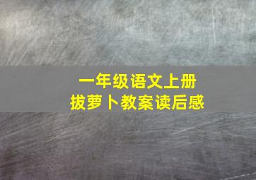 一年级语文上册拔萝卜教案读后感