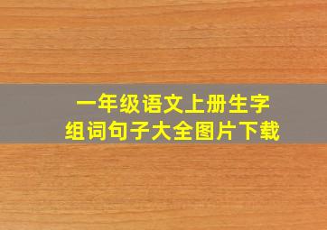 一年级语文上册生字组词句子大全图片下载