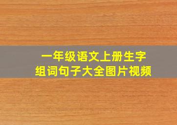 一年级语文上册生字组词句子大全图片视频