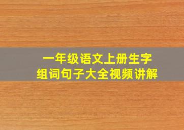 一年级语文上册生字组词句子大全视频讲解