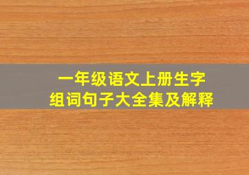 一年级语文上册生字组词句子大全集及解释